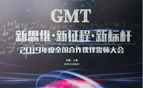 新思维·新征程·新标杆 | 2019年度GMT全国合作伙伴誓师大会圆满落幕！