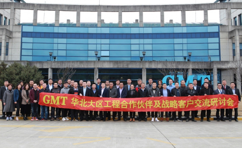 凝心聚势|GMT华北大区工程合作伙伴及战略客户交流研讨会成功举办！