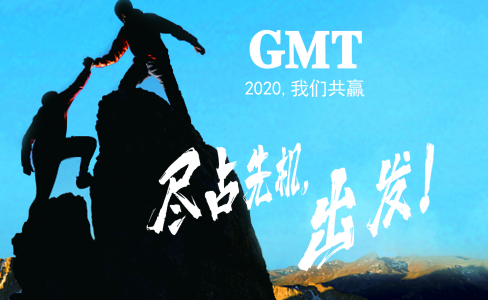 暖企四部曲|感谢政府关怀，GMT同心协力