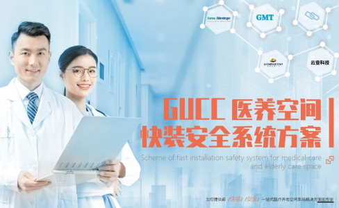 发布了！GUCC医养空间快装安全系统方案