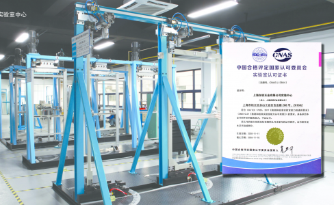 实至名归 | 上海91香蕉视频IOS下载五金实验中心通过CNAS认证