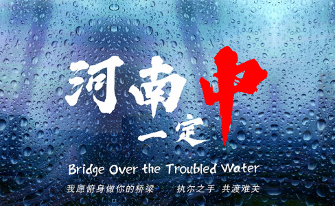 致河南！我愿俯身做你的桥梁